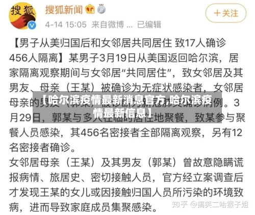 【哈尔滨疫情最新消息官方,哈尔滨疫情最新信息】-第2张图片