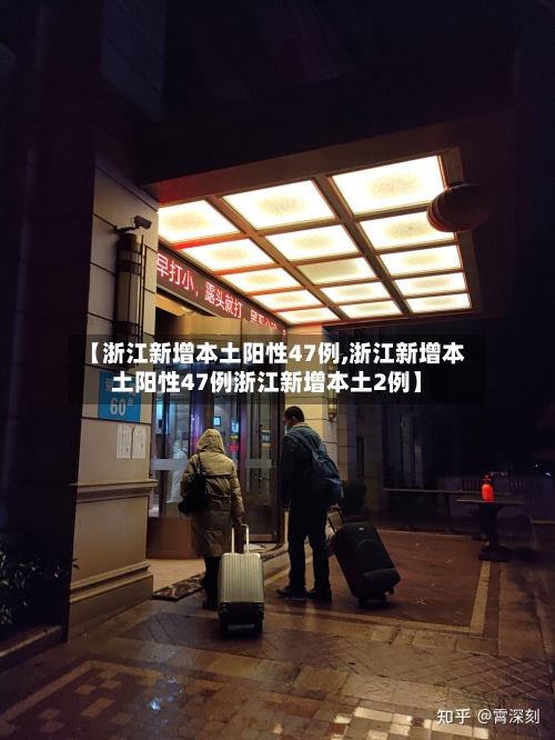 【浙江新增本土阳性47例,浙江新增本土阳性47例浙江新增本土2例】-第2张图片