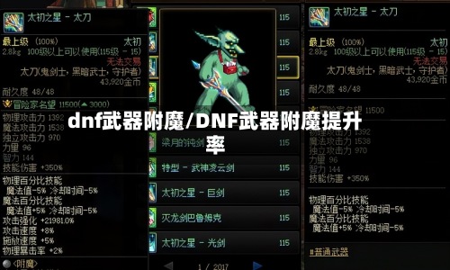 dnf武器附魔/DNF武器附魔提升率