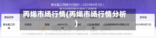 丙烯市场行情(丙烯市场行情分析)-第2张图片