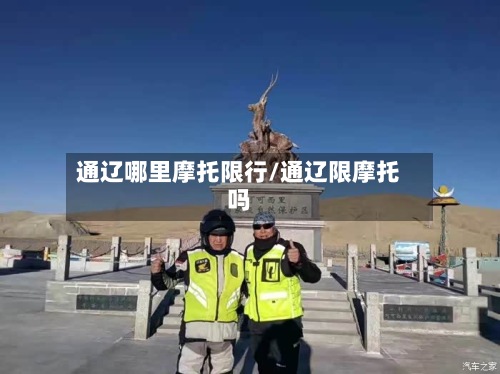 通辽哪里摩托限行/通辽限摩托吗