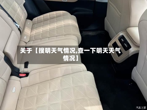 关于【搜明天气情况,查一下明天天气情况】