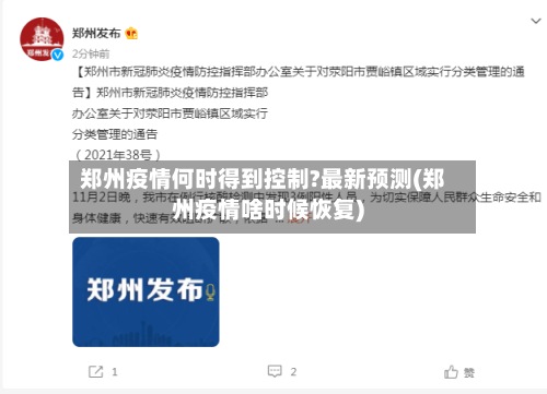 郑州疫情何时得到控制?最新预测(郑州疫情啥时候恢复)-第2张图片