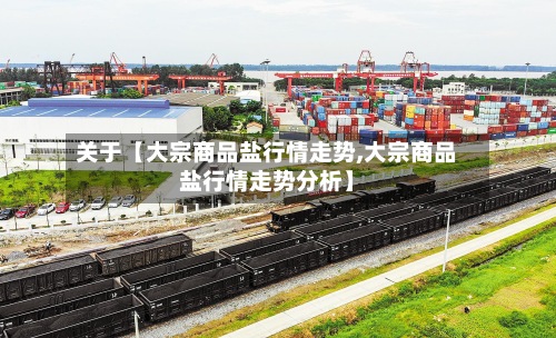 关于【大宗商品盐行情走势,大宗商品盐行情走势分析】