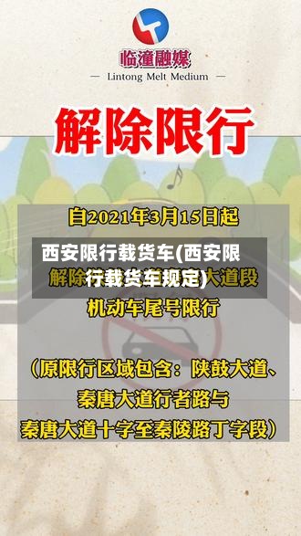 西安限行载货车(西安限行载货车规定)