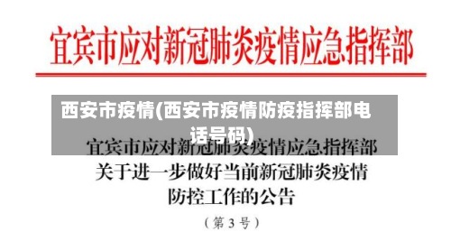 西安市疫情(西安市疫情防疫指挥部电话号码)-第3张图片