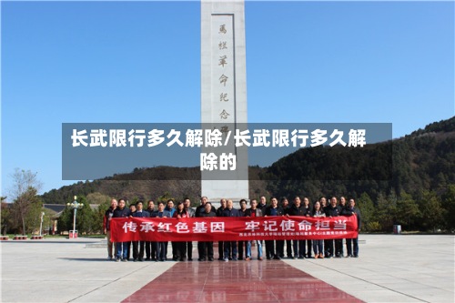 长武限行多久解除/长武限行多久解除的