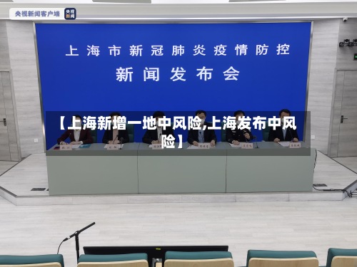 【上海新增一地中风险,上海发布中风险】