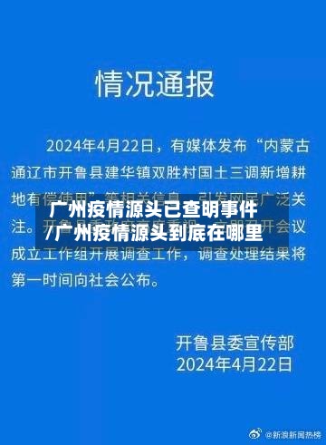 广州疫情源头已查明事件/广州疫情源头到底在哪里