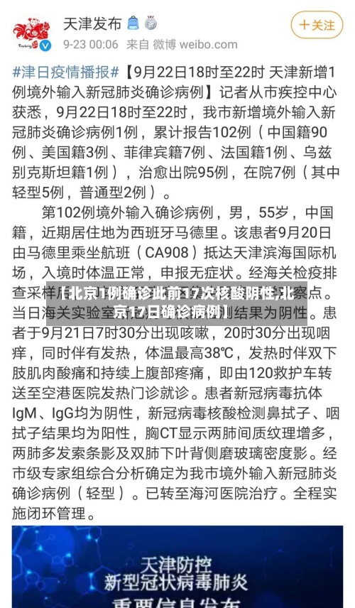 【北京1例确诊此前17次核酸阴性,北京17日确诊病例】