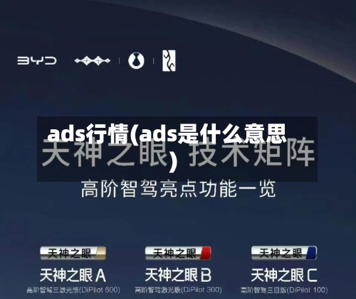 ads行情(ads是什么意思)-第3张图片