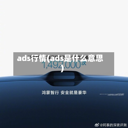 ads行情(ads是什么意思)