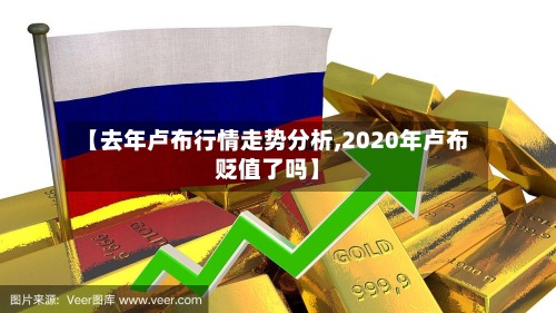 【去年卢布行情走势分析,2020年卢布贬值了吗】-第2张图片