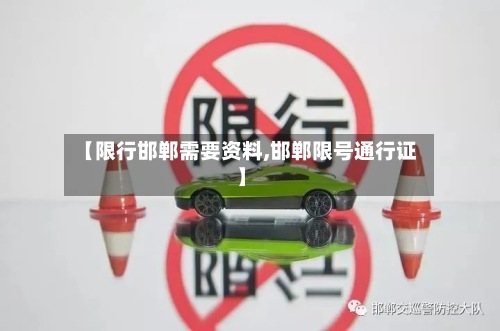 【限行邯郸需要资料,邯郸限号通行证】-第2张图片