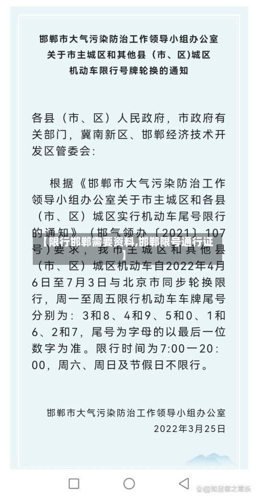 【限行邯郸需要资料,邯郸限号通行证】-第3张图片