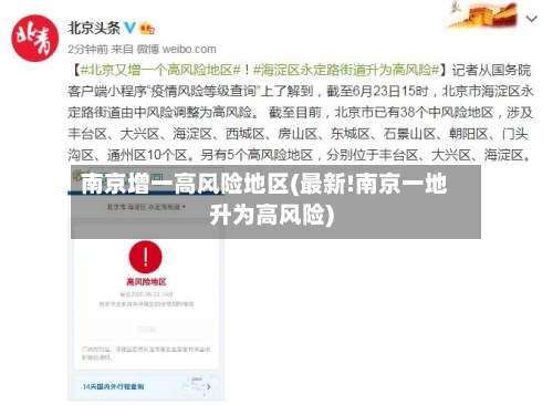 南京增一高风险地区(最新!南京一地升为高风险)-第2张图片