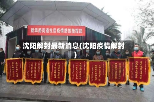 沈阳解封最新消息(沈阳疫情解封)-第2张图片