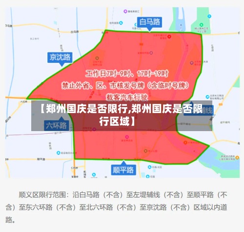 【郑州国庆是否限行,郑州国庆是否限行区域】-第2张图片