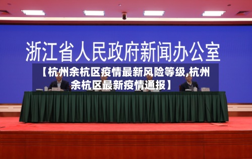 【杭州余杭区疫情最新风险等级,杭州余杭区最新疫情通报】-第2张图片