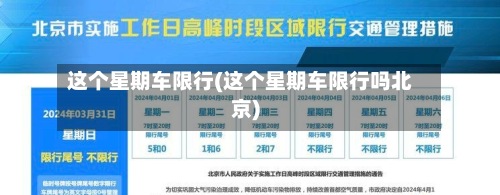 这个星期车限行(这个星期车限行吗北京)-第3张图片