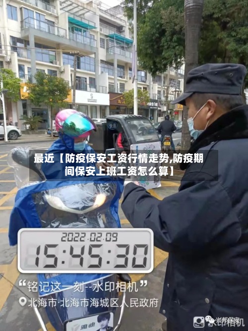 最近【防疫保安工资行情走势,防疫期间保安上班工资怎么算】-第2张图片