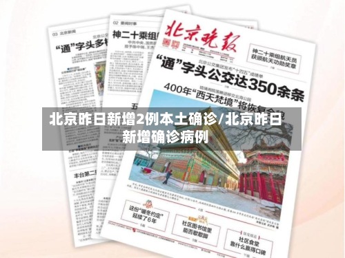 北京昨日新增2例本土确诊/北京昨日新增确诊病例-第2张图片