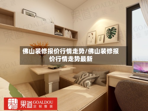 佛山装修报价行情走势/佛山装修报价行情走势最新-第3张图片