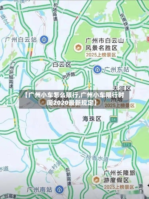 【广州小车怎么限行,广州小车限行时间2020最新规定】