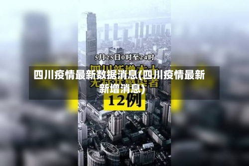 四川疫情最新数据消息(四川疫情最新新增消息)-第2张图片