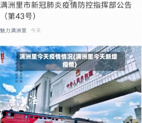 满洲里今天疫情情况(满洲里今天新增疫情)