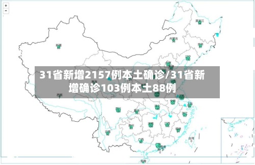 31省新增2157例本土确诊/31省新增确诊103例本土88例