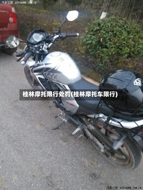 桂林摩托限行处罚(桂林摩托车限行)