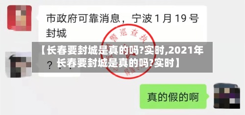 【长春要封城是真的吗?实时,2021年长春要封城是真的吗?实时】