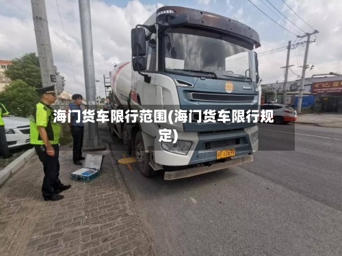 海门货车限行范围(海门货车限行规定)