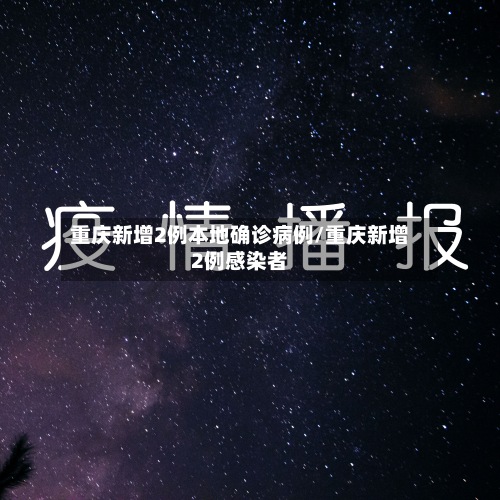 重庆新增2例本地确诊病例/重庆新增2例感染者
