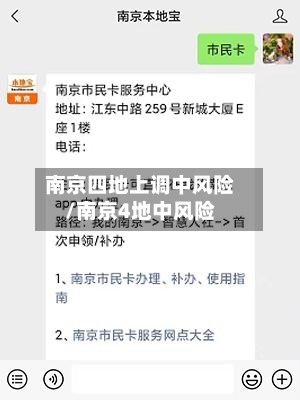 南京四地上调中风险/南京4地中风险-第3张图片