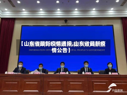 【山东省最新疫情通报,山东省最新疫情公告】-第3张图片