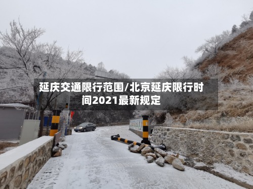 延庆交通限行范围/北京延庆限行时间2021最新规定