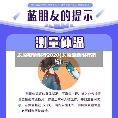 太原疫情限行2020(太原最新限行措施)