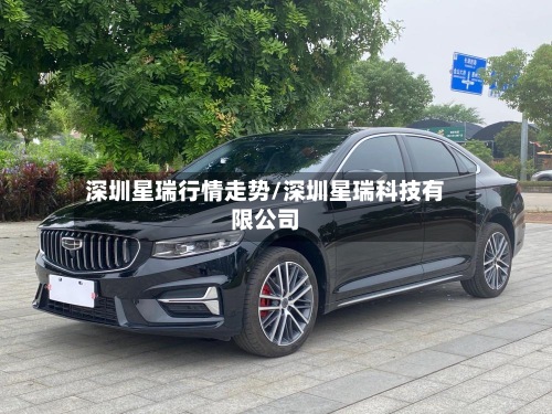 深圳星瑞行情走势/深圳星瑞科技有限公司-第2张图片