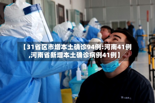 【31省区市增本土确诊94例:河南41例,河南省新增本土确诊病例41例】