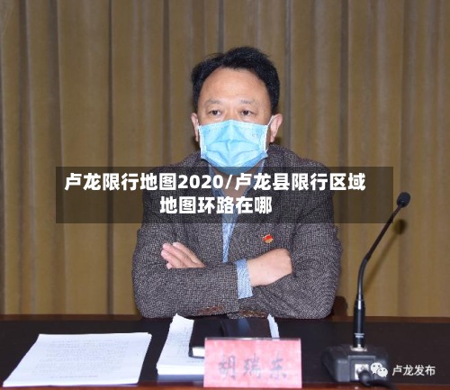 卢龙限行地图2020/卢龙县限行区域地图环路在哪-第2张图片