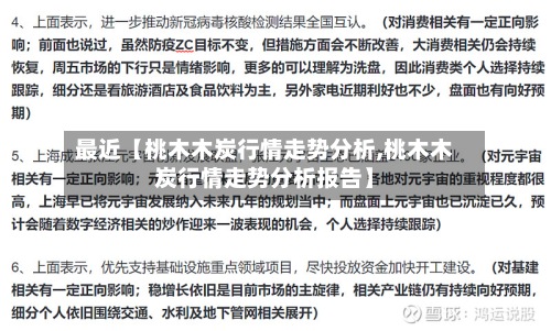 最近【桃木木炭行情走势分析,桃木木炭行情走势分析报告】