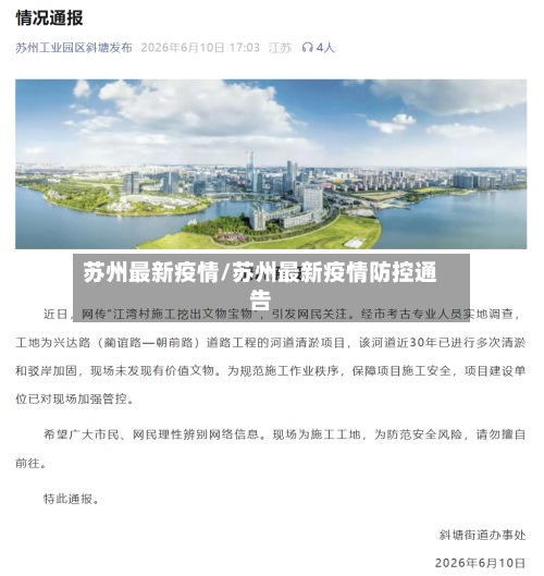 苏州最新疫情/苏州最新疫情防控通告-第3张图片