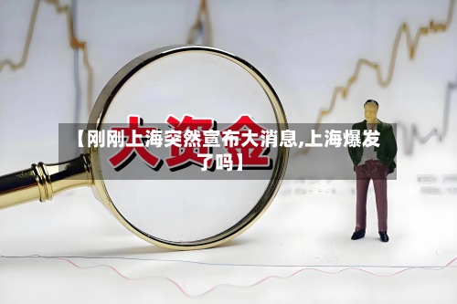 【刚刚上海突然宣布大消息,上海爆发了吗】