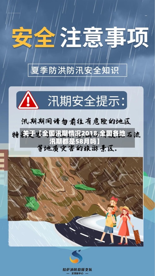 关于【全国汛期情况2018,全国各地汛期都是58月吗】