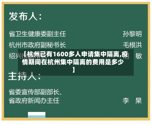 【杭州已有1600多人申请集中隔离,疫情期间在杭州集中隔离的费用是多少】
