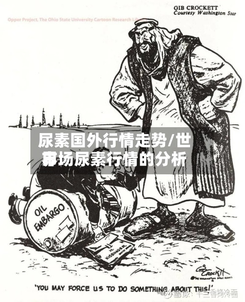 尿素国外行情走势/世界市场尿素行情的分析-第3张图片