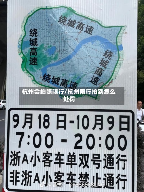 杭州会拍照限行/杭州限行拍到怎么处罚-第2张图片