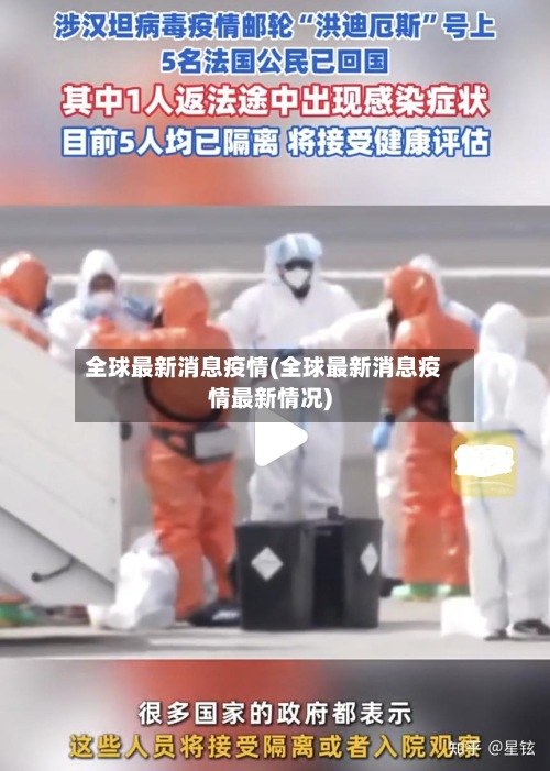全球最新消息疫情(全球最新消息疫情最新情况)